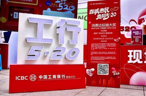 股票杠杆第三方平台 工行贵阳分行:以金融力量点燃城市消费热潮