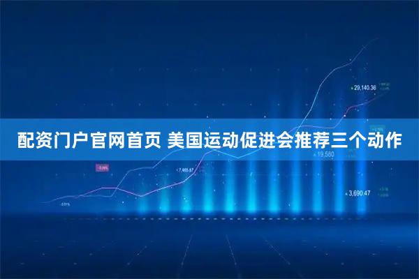 配资门户官网首页 美国运动促进会推荐三个动作