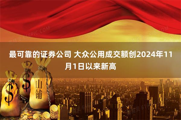 最可靠的证券公司 大众公用成交额创2024年11月1日以来新高